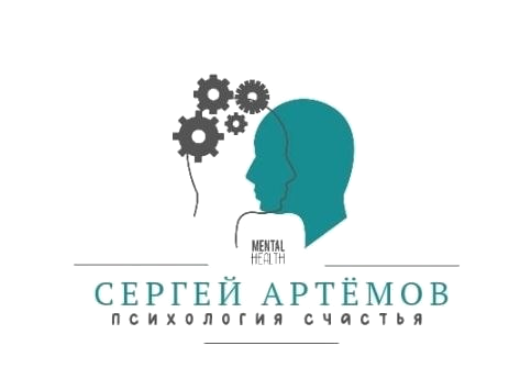Сергей Артёмов - психология счастья